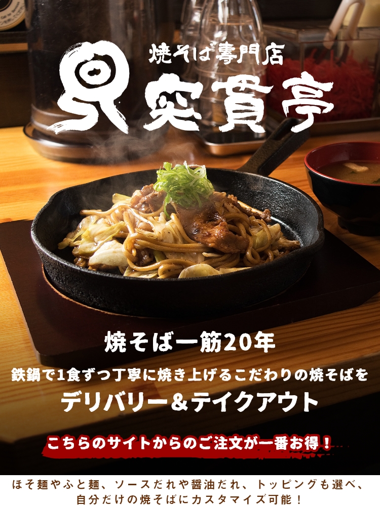焼そば専門店 突貫亭 佐古店